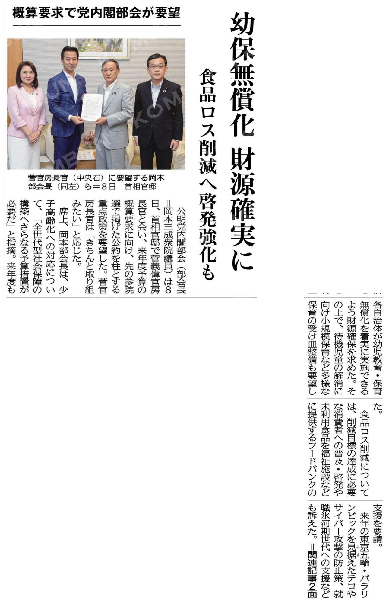 20190809_内閣部会申し入れ_公明新聞1面